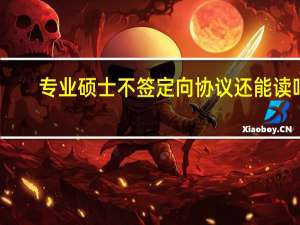 专业硕士不签定向协议还能读吗