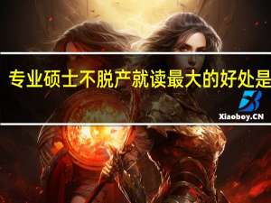 专业硕士不脱产就读最大的好处是什么