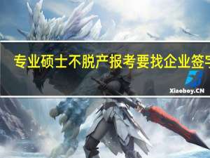 专业硕士不脱产报考要找企业签字吗
