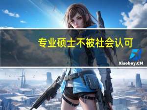 专业硕士不被社会认可