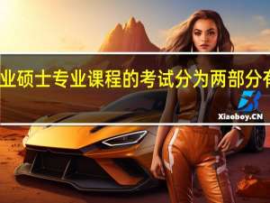 专业硕士专业课程的考试分为两部分有何意义