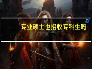 专业硕士也招收专科生吗