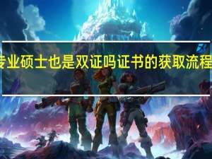 专业硕士也是双证吗证书的获取流程复杂吗