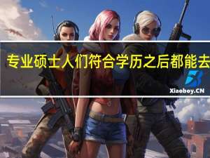 专业硕士人们符合学历之后都能去报吗