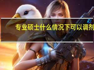 专业硕士什么情况下可以调剂