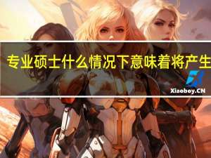专业硕士什么情况下意味着将产生加试
