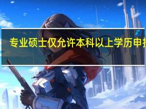 专业硕士仅允许本科以上学历申报吗