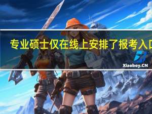 专业硕士仅在线上安排了报考入口吗