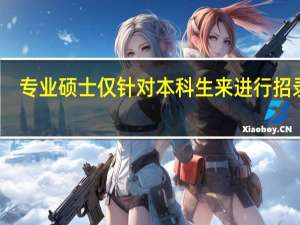 专业硕士仅针对本科生来进行招录吗