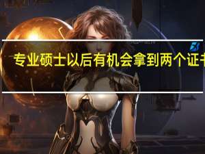 专业硕士以后有机会拿到两个证书吗