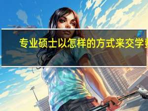 专业硕士以怎样的方式来交学费