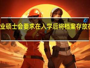 专业硕士会要求在入学后将档案存放在院校吗
