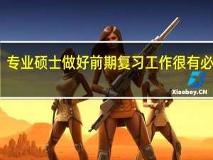 专业硕士做好前期复习工作很有必要吗