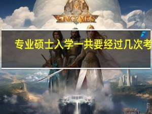 专业硕士入学一共要经过几次考试