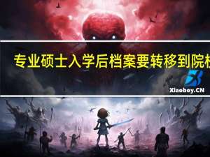 专业硕士入学后档案要转移到院校吗