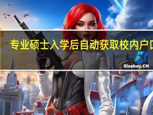 专业硕士入学后自动获取校内户口吗