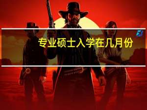 专业硕士入学在几月份