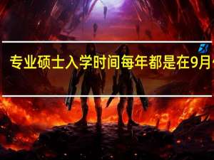 专业硕士入学时间每年都是在9月份吗