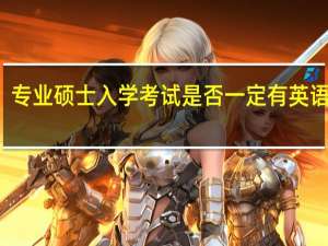 专业硕士入学考试是否一定有英语科目