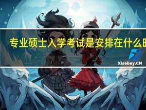 专业硕士入学考试是安排在什么时间