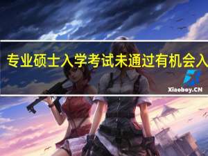 专业硕士入学考试未通过有机会入学吗