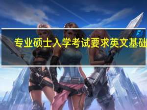 专业硕士入学考试要求英文基础吗