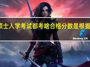 专业硕士入学考试都考啥合格分数是根据什么设立的