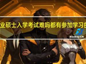 专业硕士入学考试难吗都有参加学习的资格吗