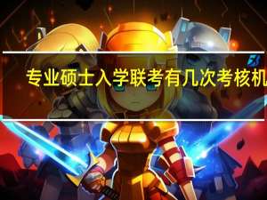 专业硕士入学联考有几次考核机会