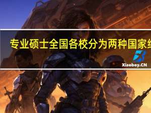 专业硕士全国各校分为两种国家线吗