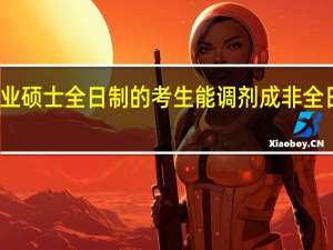 专业硕士全日制的考生能调剂成非全日制的吗