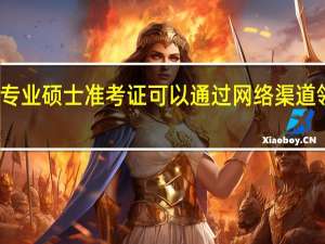 专业硕士准考证可以通过网络渠道领取吗