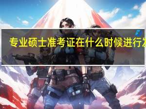 专业硕士准考证在什么时候进行发放