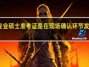 专业硕士准考证是在现场确认环节发放的吗