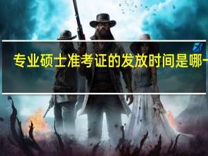 专业硕士准考证的发放时间是哪一天