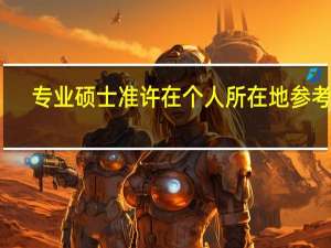 专业硕士准许在个人所在地参考吗