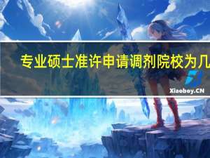 专业硕士准许申请调剂院校为几所