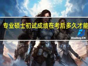 专业硕士初试成绩在考后多久才能查到
