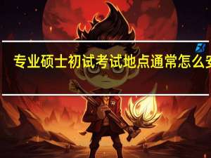 专业硕士初试考试地点通常怎么安排