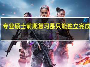 专业硕士前期复习是只能独立完成的吗