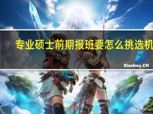 专业硕士前期报班要怎么挑选机构