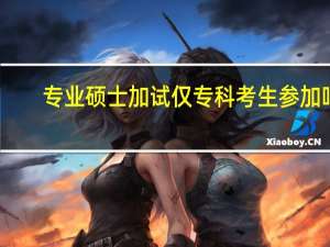 专业硕士加试仅专科考生参加吗