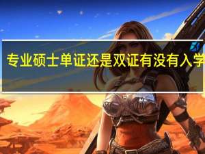 专业硕士单证还是双证有没有入学考试
