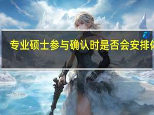 专业硕士参与确认时是否会安排体检
