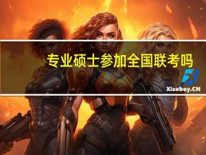 专业硕士参加全国联考吗