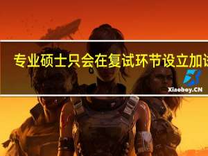 专业硕士只会在复试环节设立加试吗