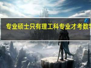 专业硕士只有理工科专业才考数学吗