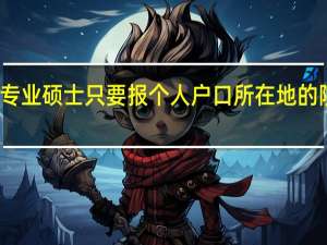 专业硕士只要报个人户口所在地的院校吗