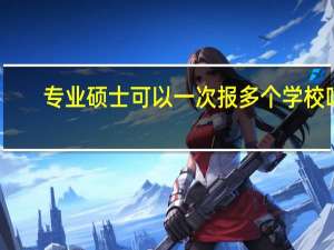 专业硕士可以一次报多个学校吗