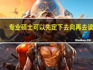 专业硕士可以先定下去向再去读吗
